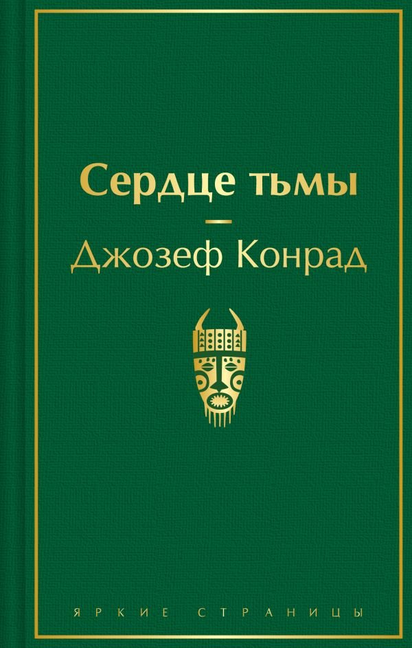 cover1__w600-24020 Сердце тьмы
