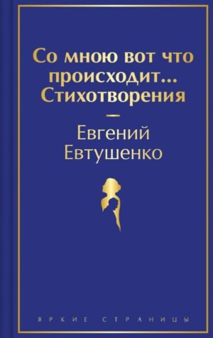 cover1__w600-24021 Со мною вот что происходит... Стихотворения