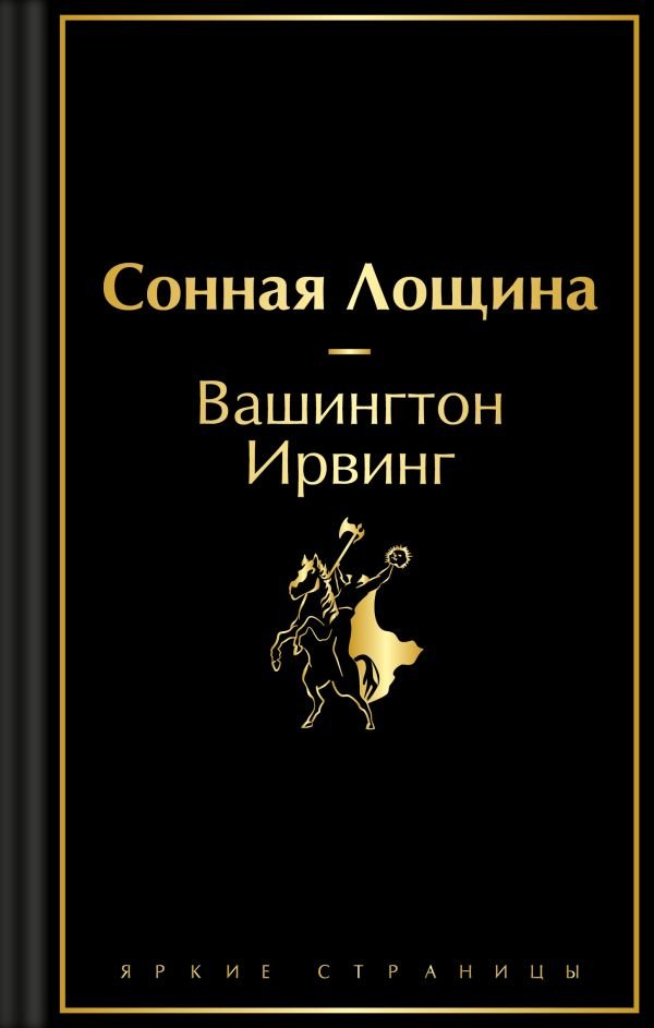 cover1__w600-24024 Сонная Лощина