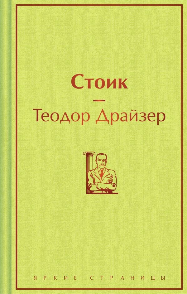 cover1__w600-24027 Стоик