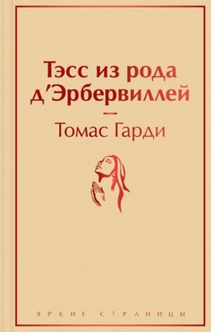 cover1__w600-24033 Тэсс из рода д'Эрбервиллей