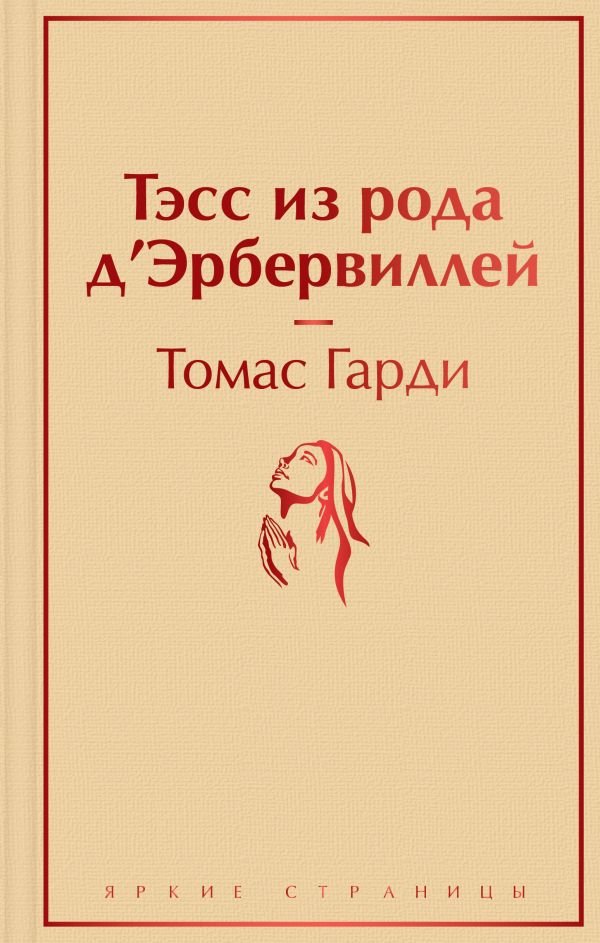 Тэсс из рода д'Эрбервиллей