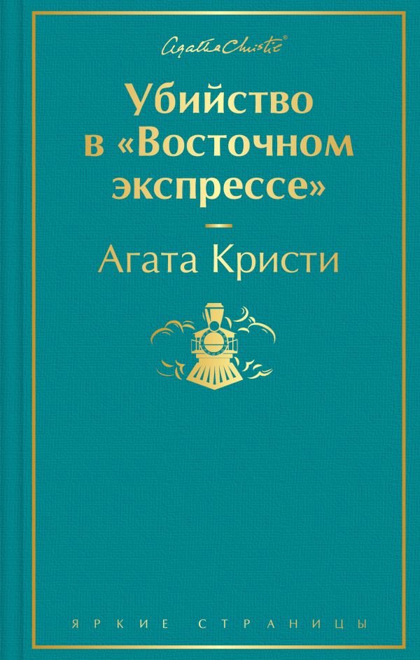 cover1__w600-24034 Убийство в "Восточном экспрессе" (волнующая бирюза)