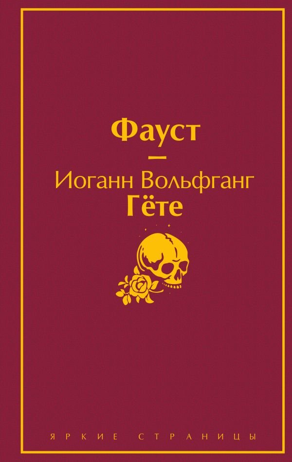 cover1__w600-24038 Фауст