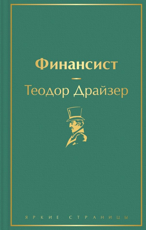 cover1__w600-24040 Финансист (вечерний изумруд)