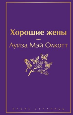Хорошие жены