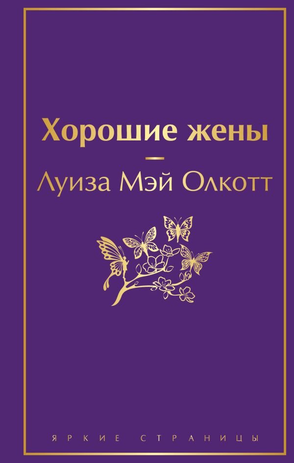 Хорошие жены
