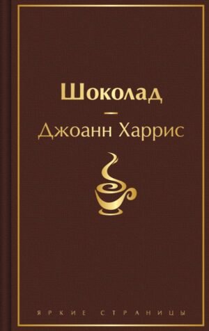 Шоколад (чудесный шоколадный)