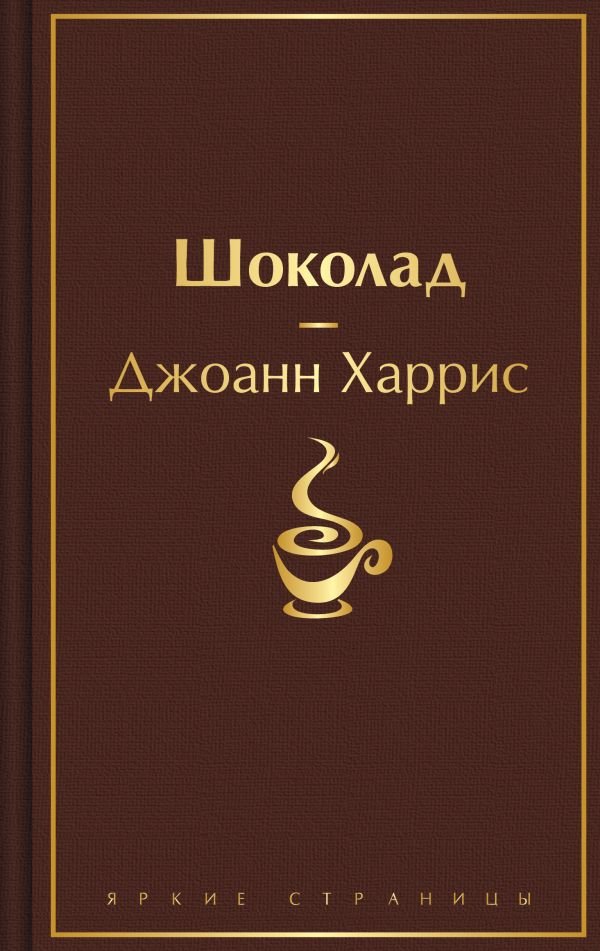 Шоколад (чудесный шоколадный)