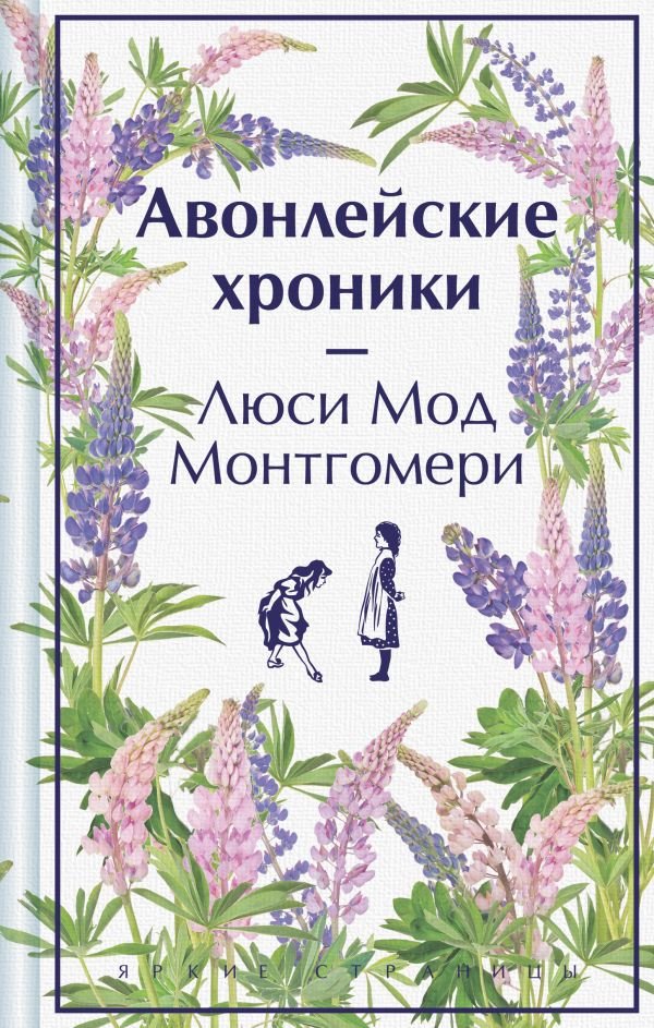 cover1__w600-24051 Авонлейские хроники. Подарочное издание (книга #9)
