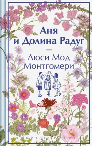 Аня и Долина Радуг. Подарочное издание (книга #7)