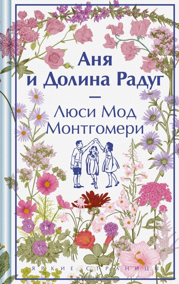 Аня и Долина Радуг. Подарочное издание (книга #7)