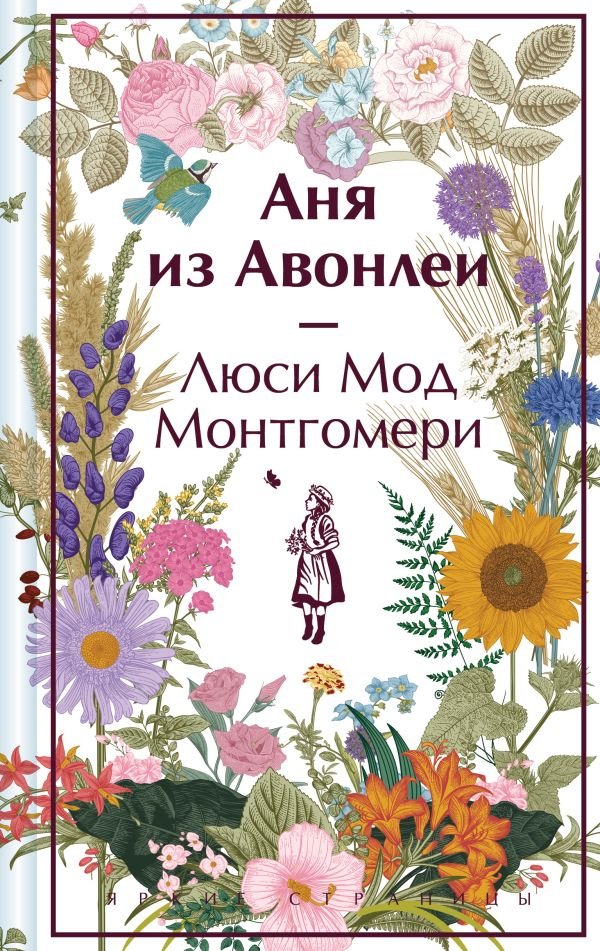 cover1__w600-24056 Аня из Авонлеи. Подарочное издание (книга #2)