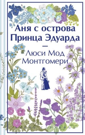 cover1__w600-24059 Аня с острова Принца Эдуарда. Подарочное издание (книга #3)