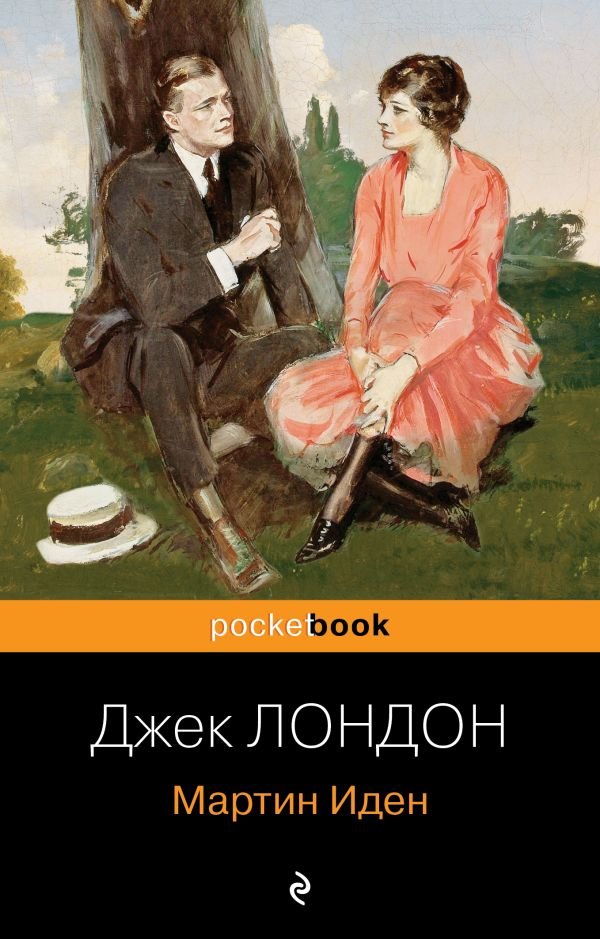 cover1__w600-2406 Мартин Иден