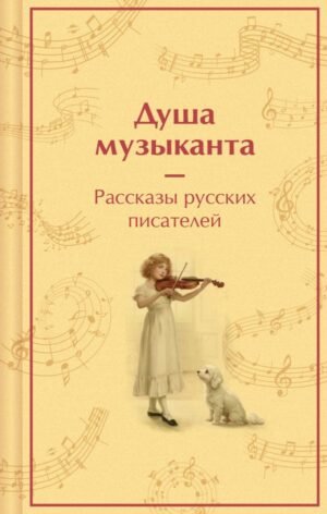 Душа музыканта. Рассказы русских писателей о музыке