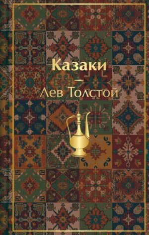 Казаки. Повести. Рассказы (с иллюстрациями К. Васильевой, М. Сергеевой и А. Коцемир)