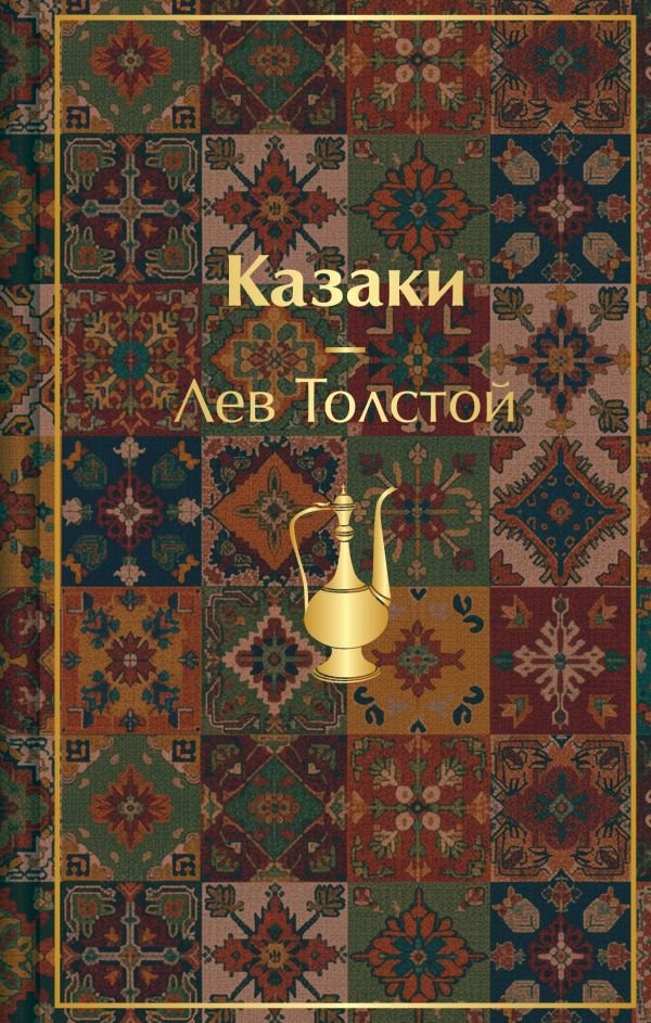 Казаки. Повести. Рассказы (с иллюстрациями К. Васильевой, М. Сергеевой и А. Коцемир)