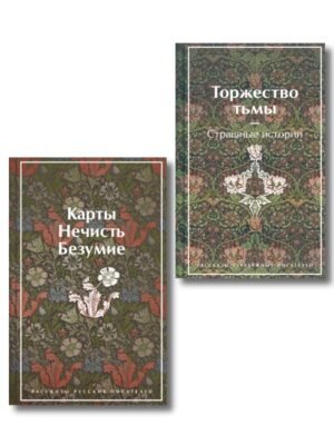 Набор "Русская и зарубежная мистика (комплект из 2 книг: Карты. Нечисть. Безумие и Торжество тьмы. Страшные истории)