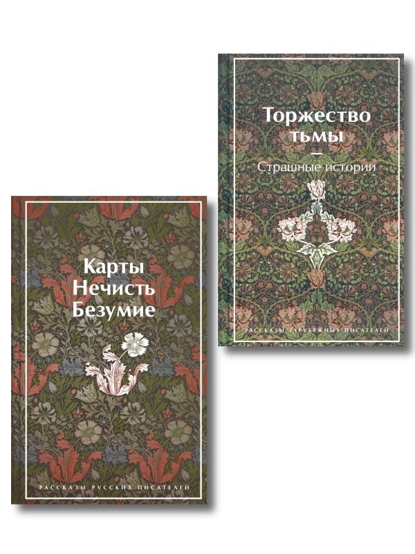 Набор "Русская и зарубежная мистика (комплект из 2 книг: Карты. Нечисть. Безумие и Торжество тьмы. Страшные истории)