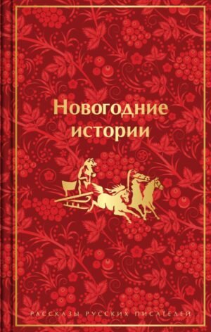Новогодние истории. Рассказы русских писателей. Подарочное издание