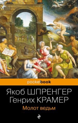 cover1__w600-2408 Молот ведьм