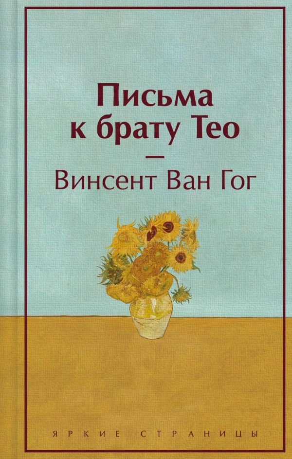 Письма к брату Тео (подарочное издание)