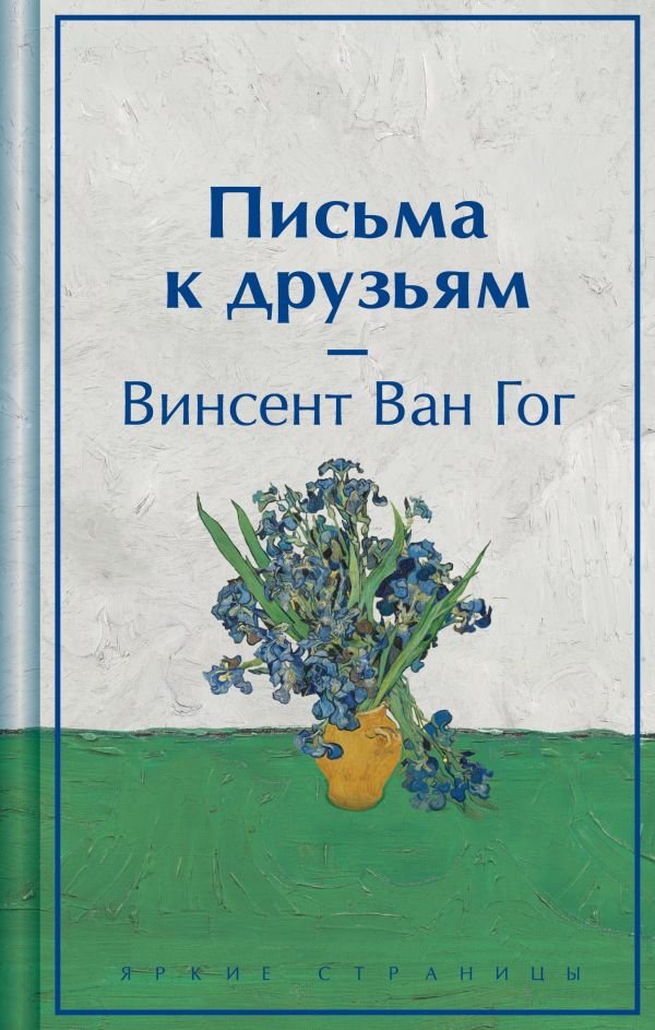 cover1__w600-24084 Письма к друзьям (подарочное издание)