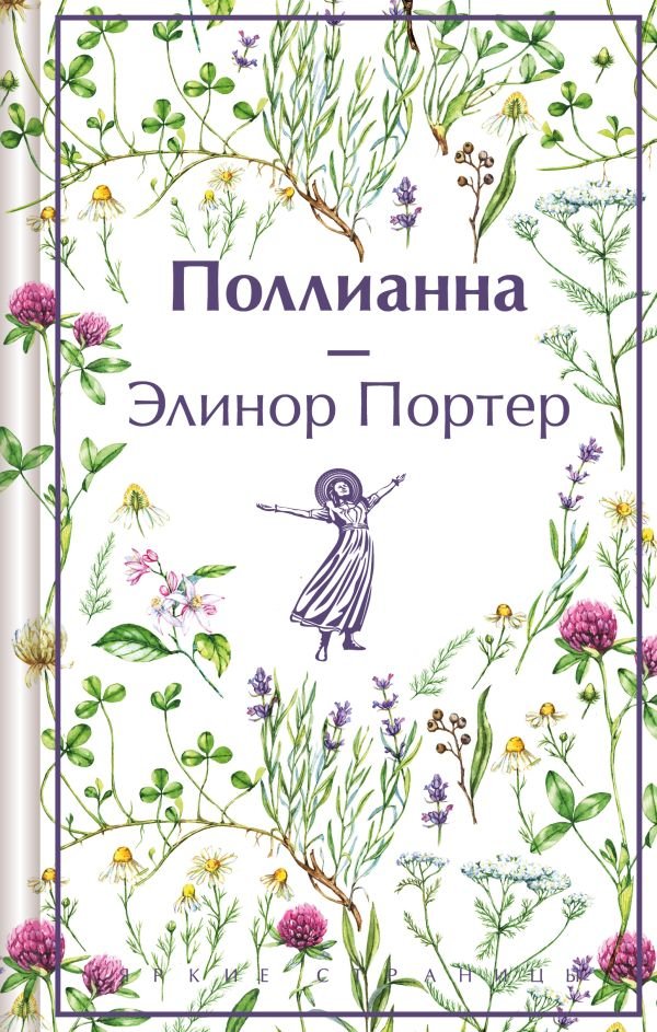 Поллианна (подарочное издание)