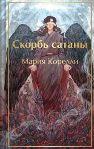 cover1__w600-24093 Скорбь сатаны (с иллюстрациями)