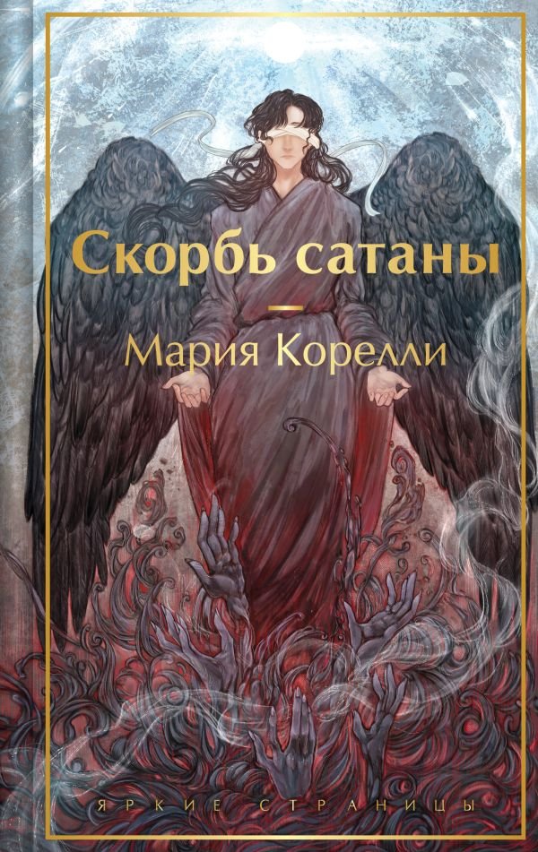 Скорбь сатаны (с иллюстрациями)