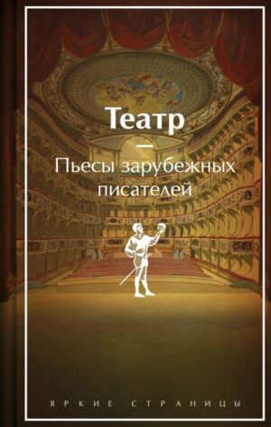 Театр. Пьесы зарубежных писателей (подарочное издание)