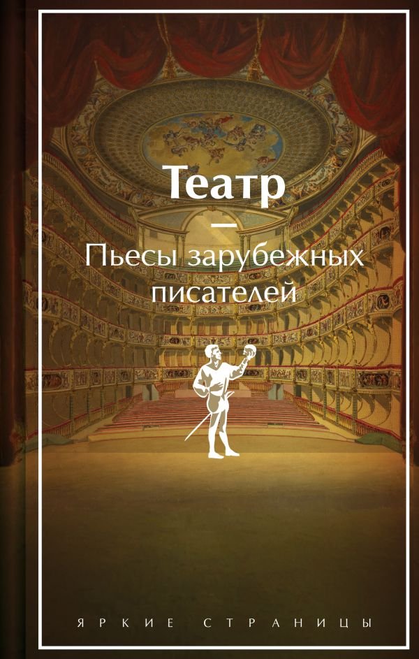 Театр. Пьесы зарубежных писателей (подарочное издание)