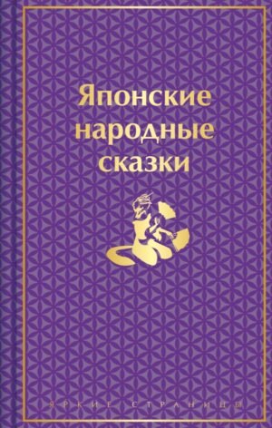 Японские народные сказки (подарочное издание с иллюстрациями)