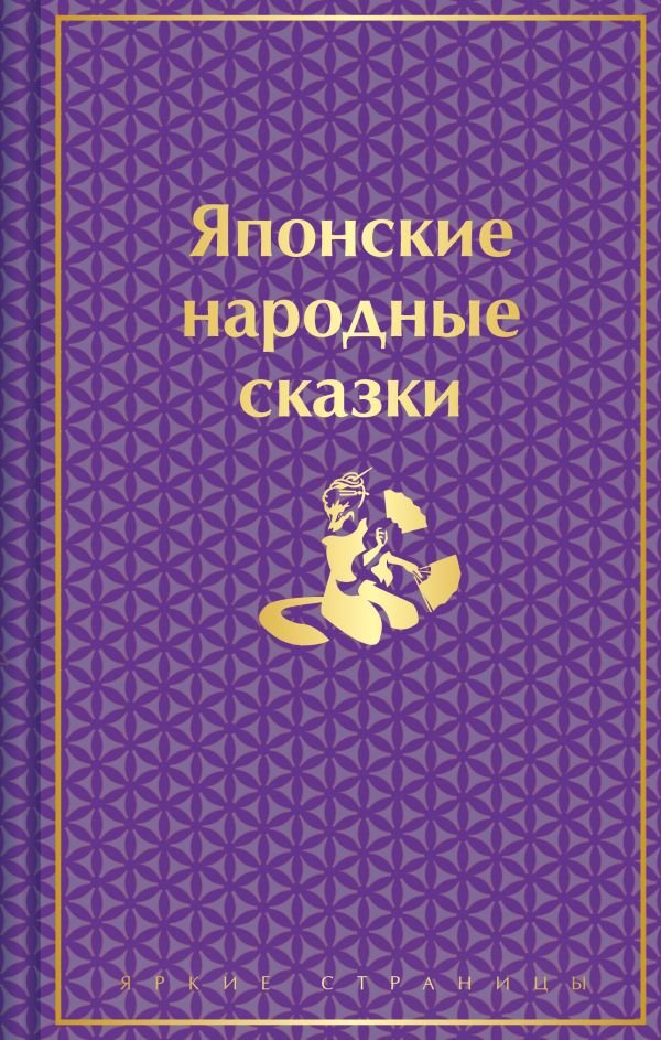Японские народные сказки (подарочное издание с иллюстрациями)