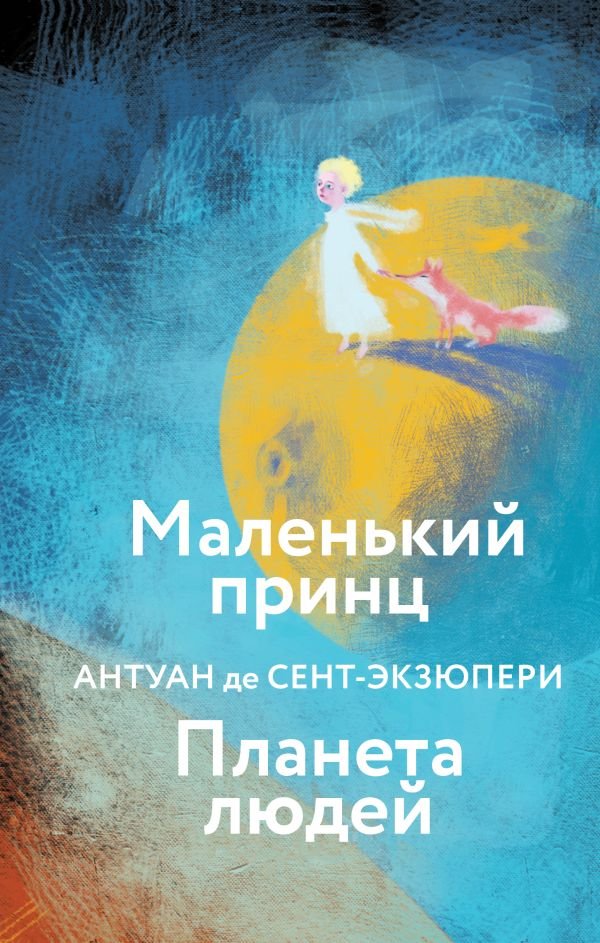 cover1__w600-24098 Маленький принц. Планета людей (с иллюстрациями)