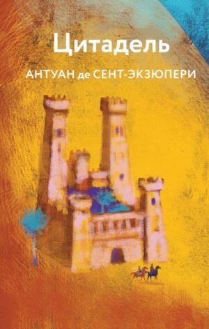 cover1__w600-24100 Цитадель