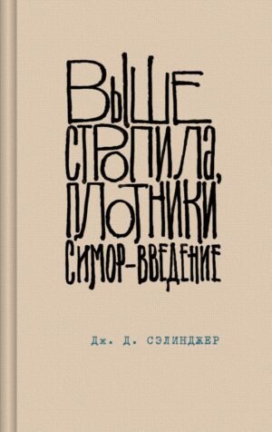 cover1__w600-24101 Выше стропила, плотники. Симор - введение