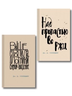 cover1__w600-24102 Коллекция романов Дж. Д. Сэлинджера (набор из 2-х книг: Над пропастью во ржи и Выше стропила, плотники. Симор - введение)