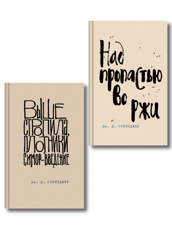 cover1__w600-24102 Коллекция романов Дж. Д. Сэлинджера (набор из 2-х книг: Над пропастью во ржи и Выше стропила, плотники. Симор - введение)