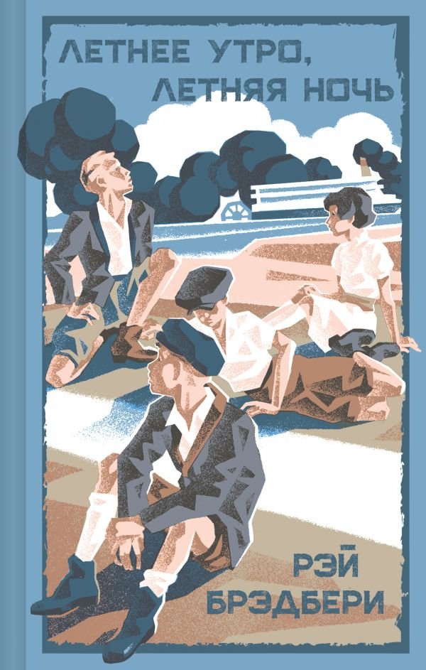 cover1__w600-24105 Летнее утро, летняя ночь