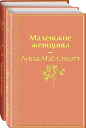 Комплект "Маленькие женщины. Истории их жизней" (из 2 книг: "Маленькие женщины", "Хорошие жены")