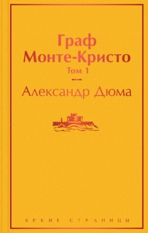 Комплект Граф Монте-Кристо (в 2-х томах)