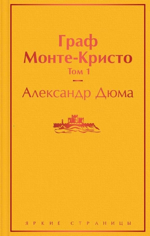 cover1__w600-24109 Комплект Граф Монте-Кристо (в 2-х томах)