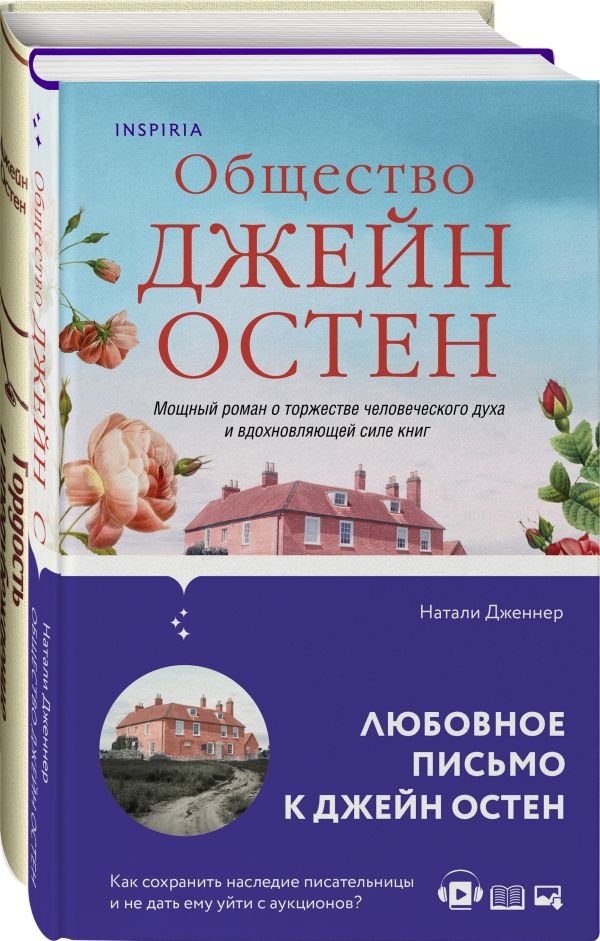 cover1__w600-24113 Набор "Гордая Джейн Остен" (из 2-х книг: "Гордость и предубеждение", "Общество Джейн Остен")