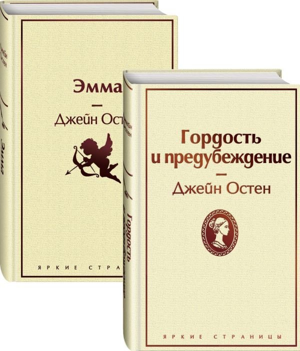 cover1__w600-24116 Набор "Лучшие романы Джейн Остен" (из 2-х книг: "Гордость и предубеждение", "Эмма")