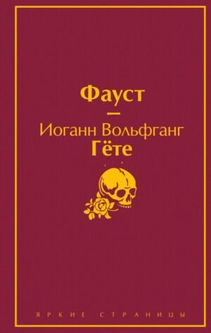 cover1__w600-24119 Набор "Фауст и Божественная комедия: главные памятники поэтической культуры" (из 2 книг)