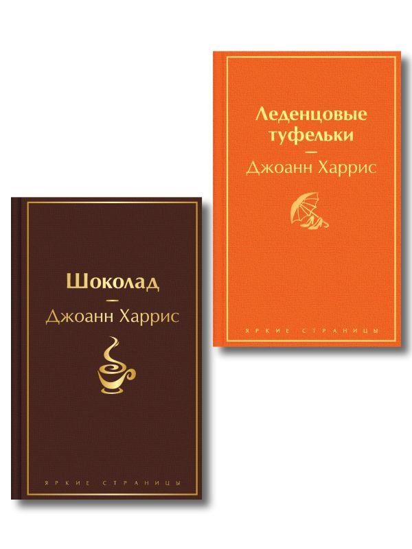 cover1__w600-24128 Шоколад и его продолжение (комплект из 2-х книгДжоанн Харрис: "Шоколад", "Леденцовые туфельки")