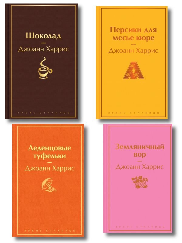 cover1__w600-24129 Шоколадная тетралогия Харрис (комплект из 4-х книг: "Шоколад", "Леденцовые туфельки", "Персики для месье кюре" и "Земляничный вор")