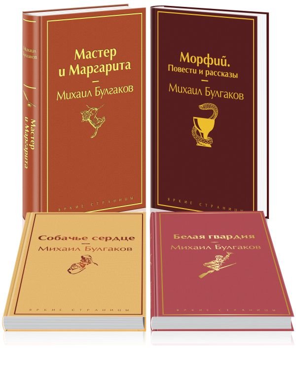 cover1__w600-24130 Яркая коллекция Булгакова (набор из 4 книг: Мастер и Маргарита, Морфий. Повести и рассказы, Собачье сердце, Белая гвардия)